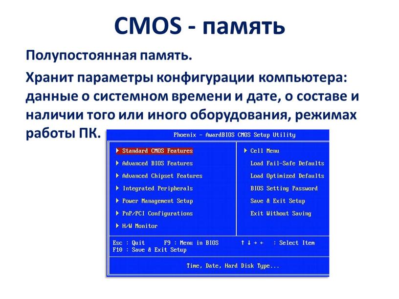 CMOS - память Полупостоянная память