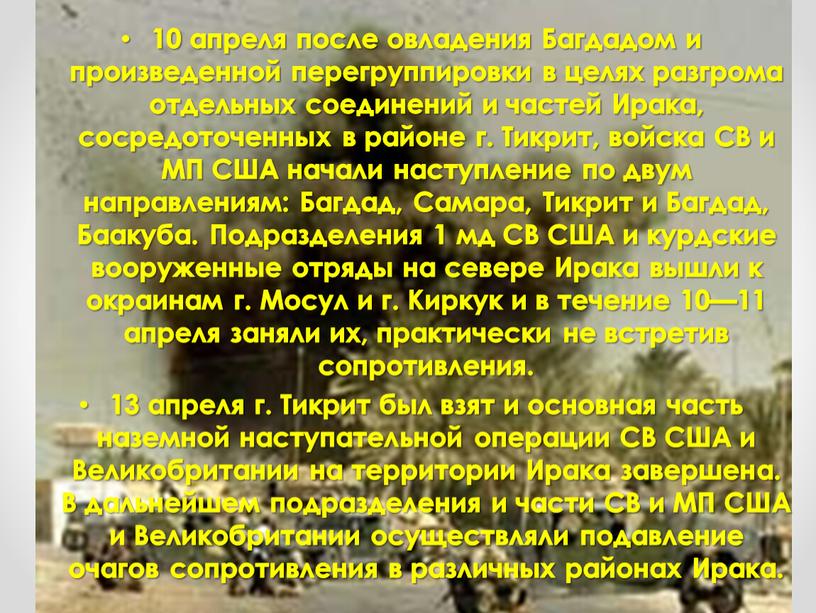 Багдадом и произведенной перегруппировки в целях разгрома отдельных соединений и частей