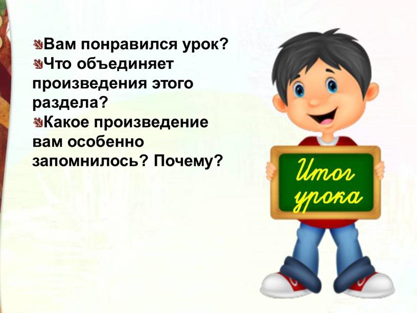 Вам понравился урок? Что объединяет произведения этого раздела?