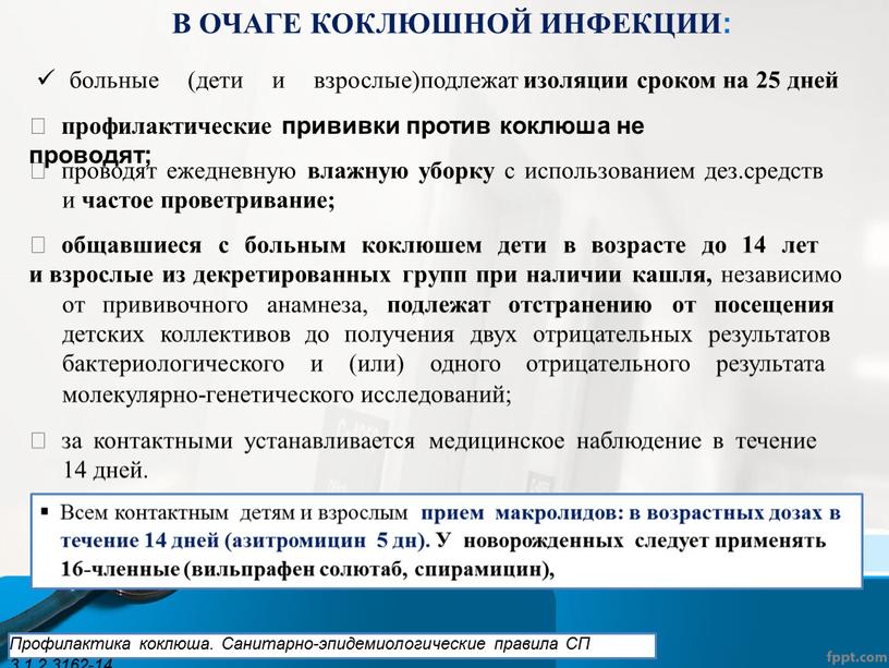 В ОЧАГЕ КОКЛЮШНОЙ ИНФЕКЦИИ:  профилактические прививки против коклюша не проводят;  проводят ежедневную влажную уборку с использованием дез