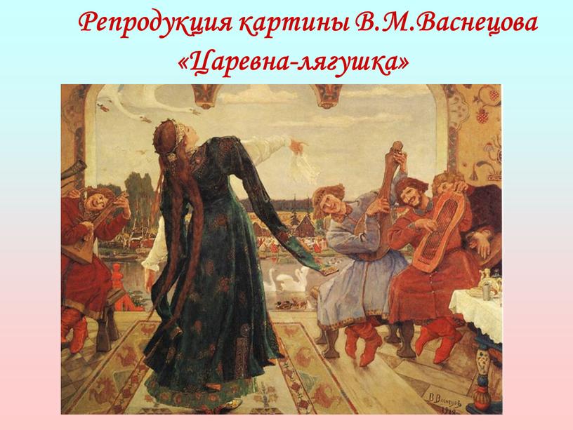 Репродукция картины В.М.Васнецова «Царевна-лягушка»