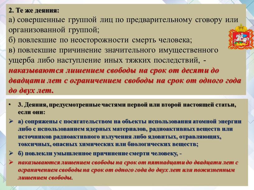 Те же деяния: а) совершенные группой лиц по предварительному сговору или организованной группой; б) повлекшие по неосторожности смерть человека; в) повлекшие причинение значительного имущественного ущерба…