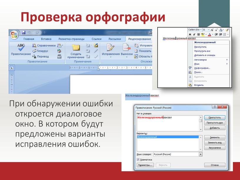 Проверка орфографии При обнаружении ошибки откроется диалоговое окно