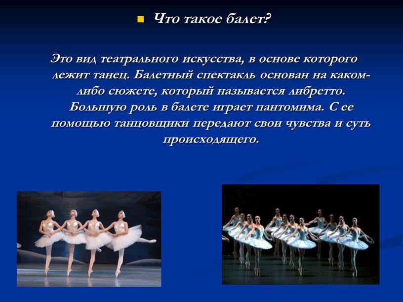 Что такое балет? Это вид театрального искусства, в основе которого лежит танец