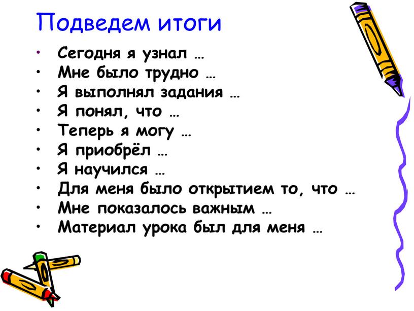 Подведем итоги Сегодня я узнал …