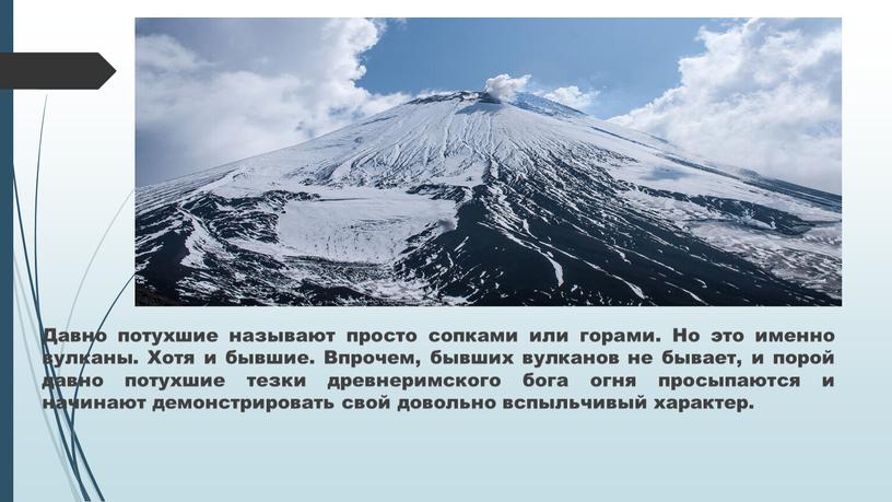 Давно потухшие называют просто сопками или горами