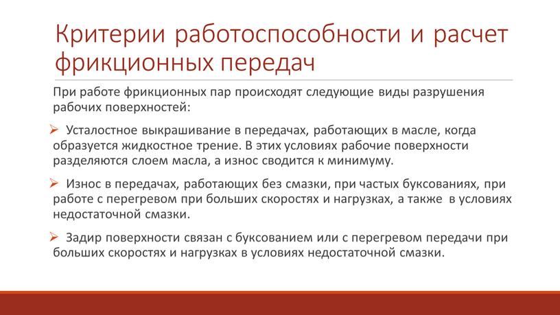 Критерии работоспособности и расчет фрикционных передач