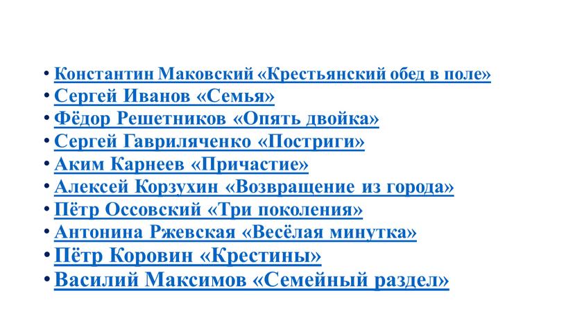 Константин Маковский «Крестьянский обед в поле»