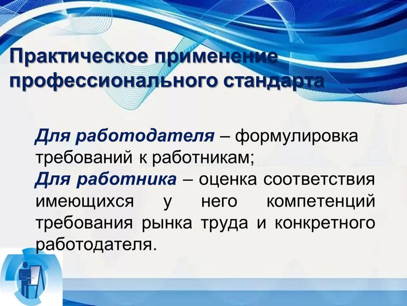 Практическое применение профессионального стандарта