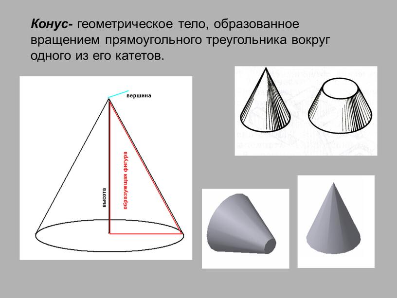 Конус- геометрическое тело, образованное вращением прямоугольного треугольника вокруг одного из его катетов