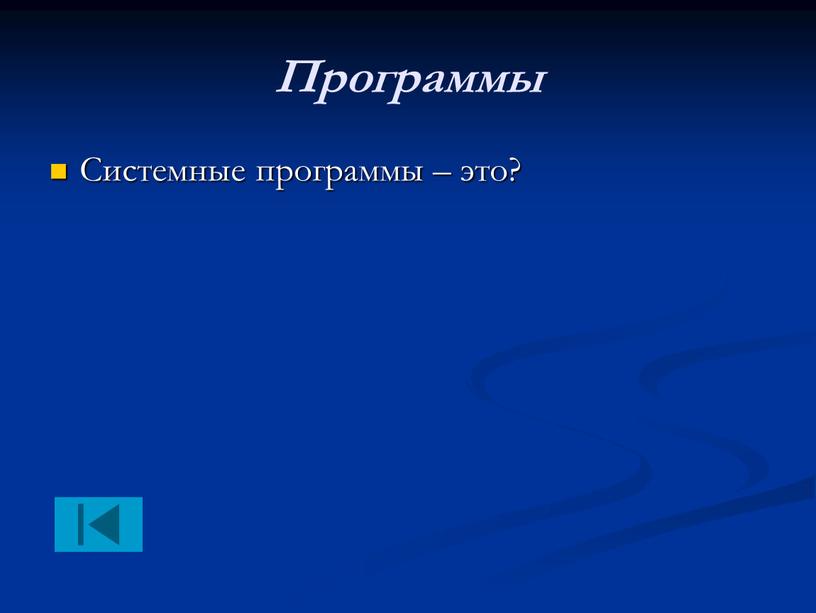 Программы Системные программы – это?