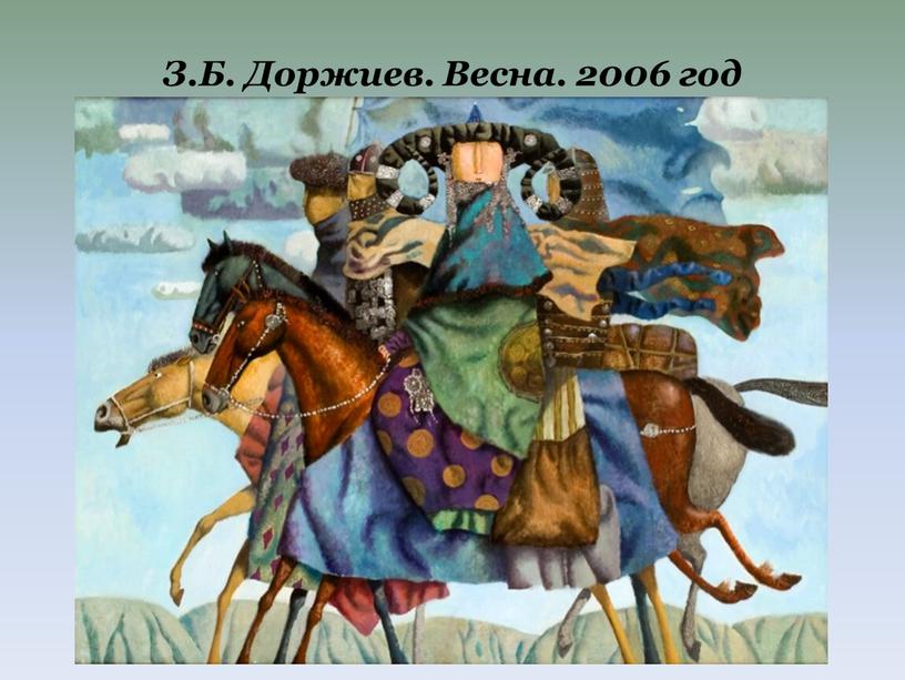 З.Б. Доржиев. Весна. 2006 год