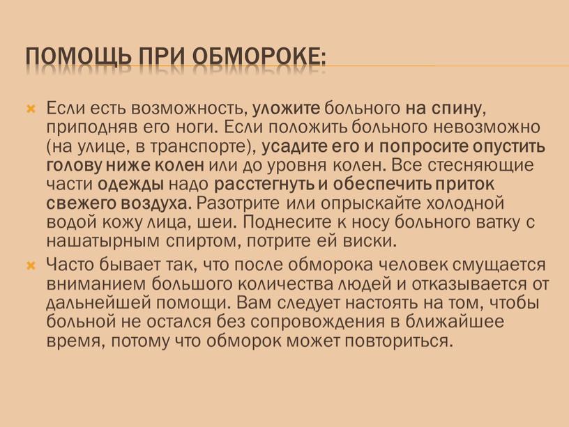 Помощь при обмороке: Если есть возможность, уложите больного на спину , приподняв его ноги