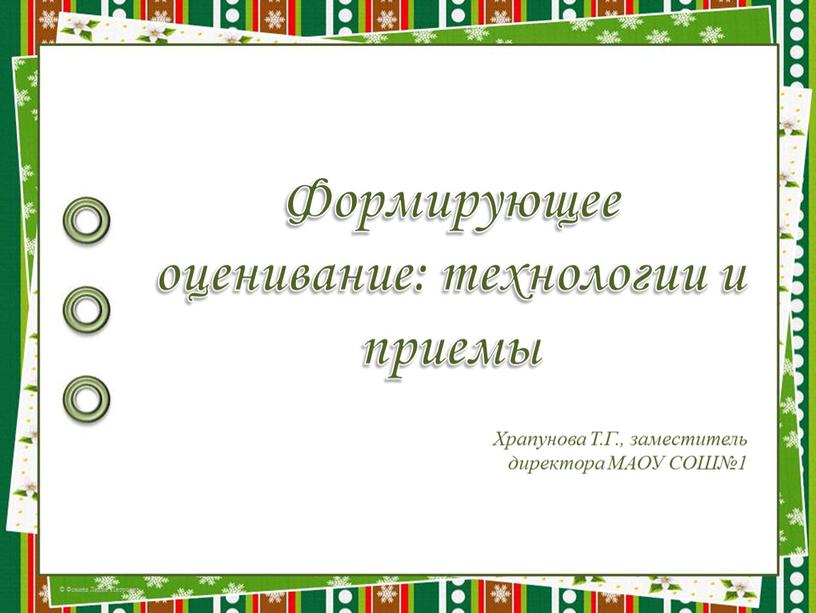 Формирующее  оценивание: технологии и приемы