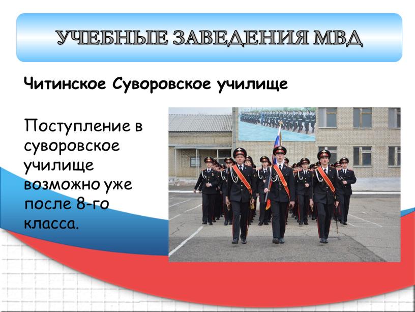 Читинское Суворовское училище Поступление в суворовское училище возможно уже после 8-го класса