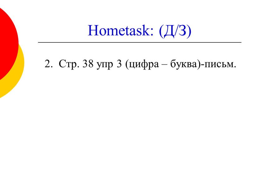 Hometask: (Д/З) 2. Стр. 38 упр 3 (цифра – буква)-письм