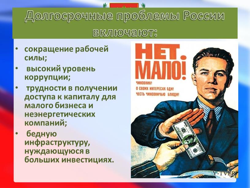 Долгосрочные проблемы России включают: сокращение рабочей силы; высокий уровень коррупции; трудности в получении доступа к капиталу для малого бизнеса и неэнергетических компаний; бедную инфраструктуру, нуждающуюся…