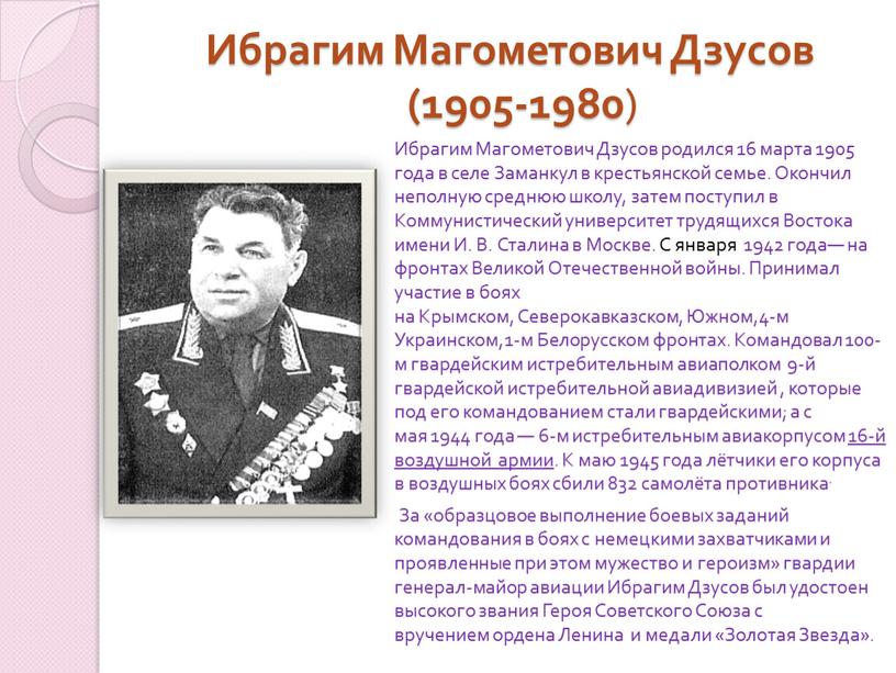 Ибрагим Магометович Дзусов (1905-1980 )