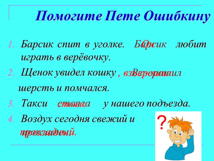 Помогите Пете Ошибкину Барсик спит в уголке