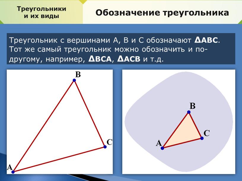 Треугольники и их виды Обозначение треугольника