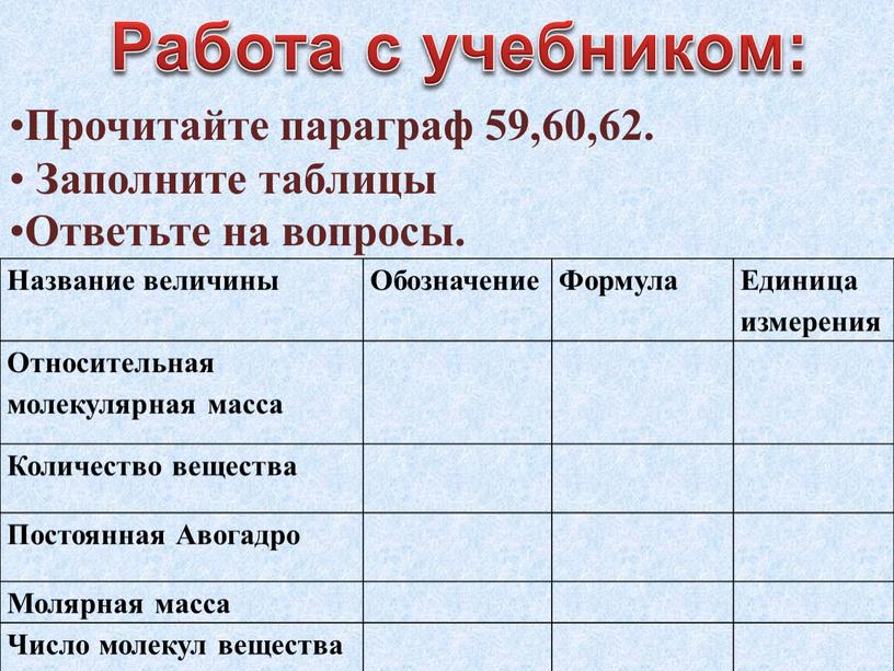 Работа с учебником: Прочитайте параграф 59,60,62