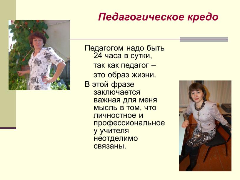 Педагогом надо быть 24 часа в сутки, так как педагог – это образ жизни