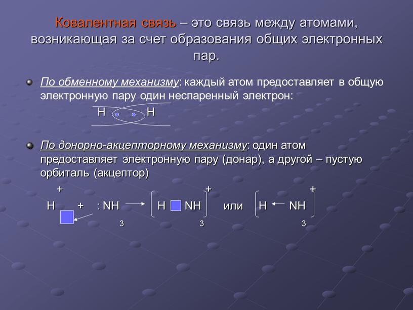 Ковалентная связь – это связь между атомами, возникающая за счет образования общих электронных пар