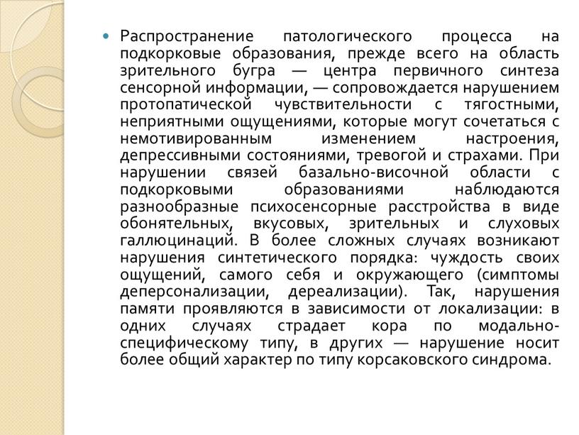 Распространение патологического процесса на подкорковые образования, прежде всего на область зрительного бугра — центра первичного синтеза сенсорной информации, — сопровождается нарушением протопатической чувствительности с тягостными,…