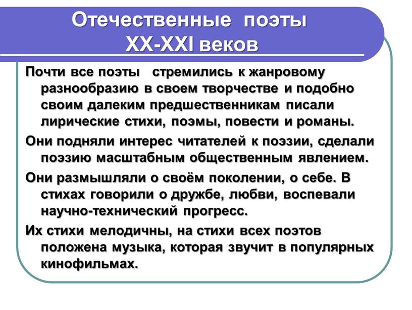 Почти все поэты стремились к жанровому разнообразию в своем творчестве и подобно своим далеким предшественникам писали лирические стихи, поэмы, повести и романы