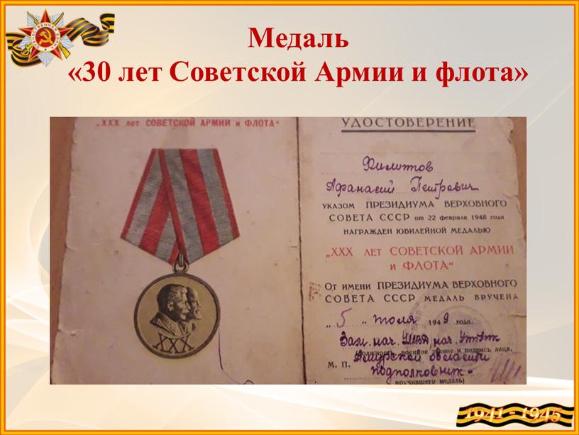 Медаль «30 лет Советской Армии и флота»