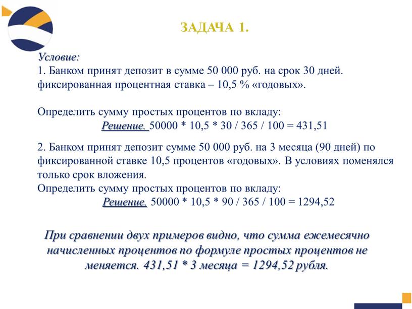 Условие: 1. Банком принят депозит в сумме 50 000 руб