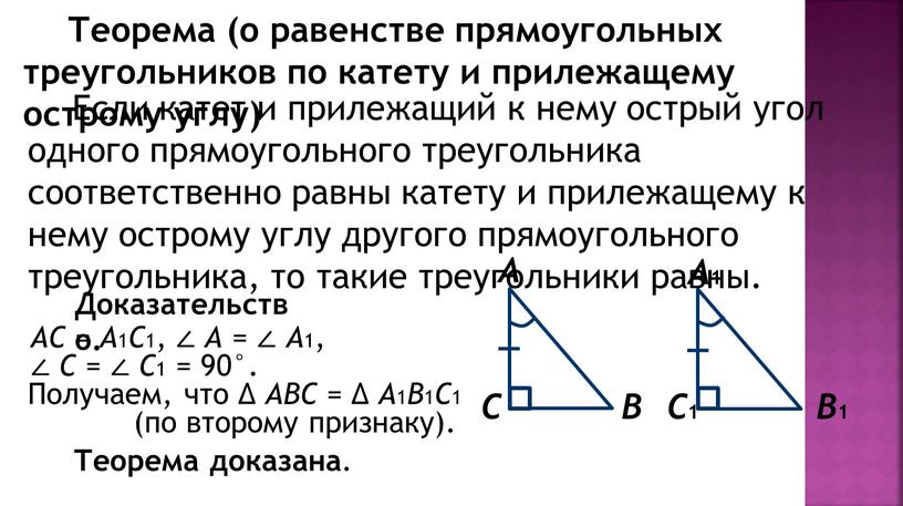 Теорема (о равенстве прямоугольных треугольников по катету и прилежащему острому углу)