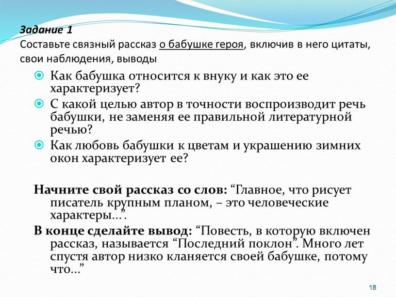 Задание 1 Составьте связный рассказ о бабушке героя , включив в него цитаты, свои наблюдения, выводы