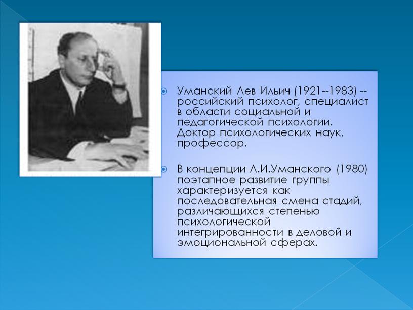 Уманский Лев Ильич (1921--1983) -- российский психолог, специалист в области социальной и педагогической психологии