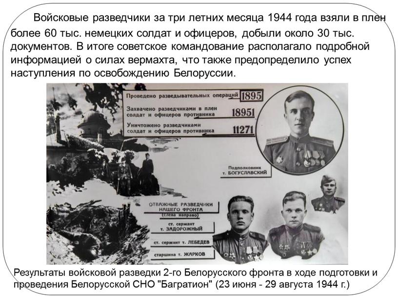 Войсковые разведчики за три летних месяца 1944 года взяли в плен более 60 тыс