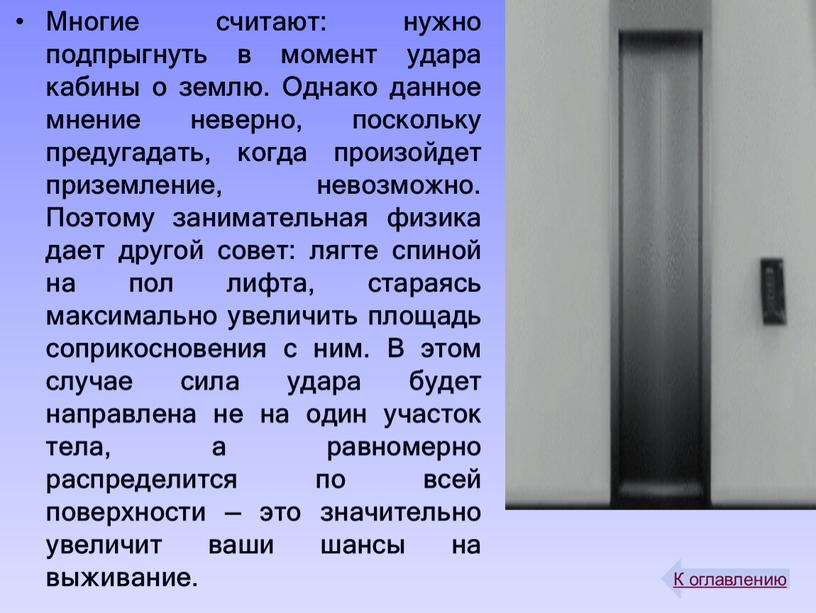 Многие считают: нужно подпрыгнуть в момент удара кабины о землю