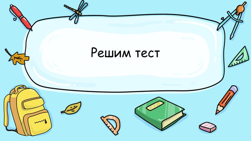 Решим тест