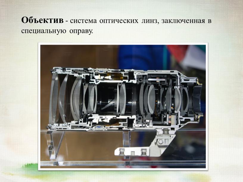 Объектив - система оптических линз, заключенная в специальную оправу