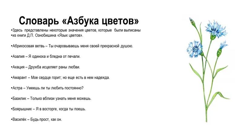 Словарь «Азбука цветов» Здесь представлены некоторые значения цветов, которые были выписаны из книги