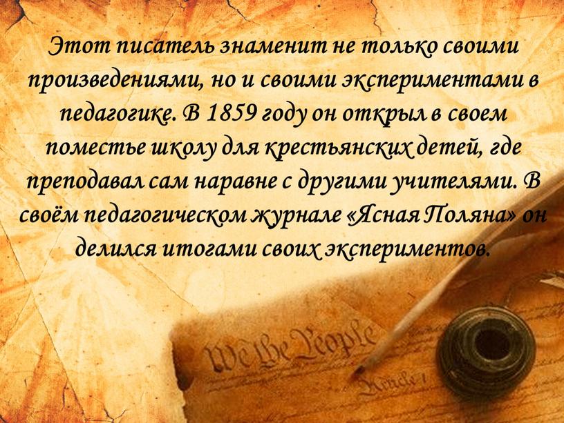 Этот писатель знаменит не только своими произведениями, но и своими экспериментами в педагогике