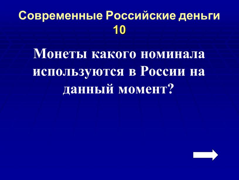 Современные Российские деньги 10