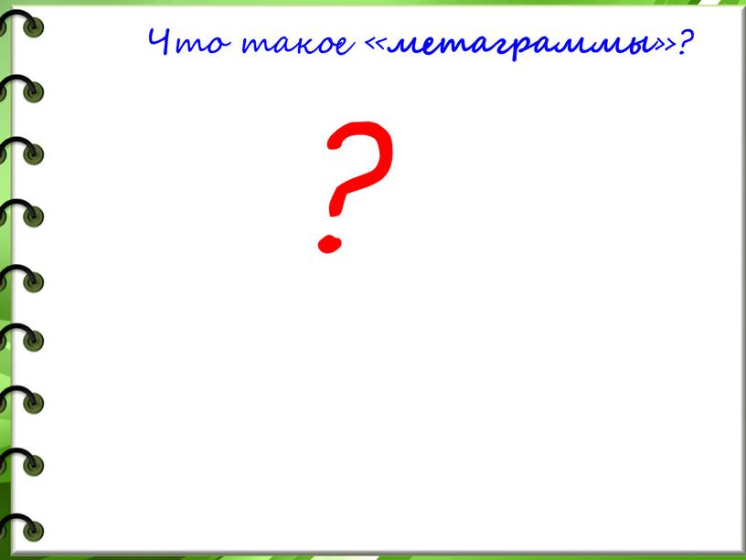 Что такое « метаграммы »? ?