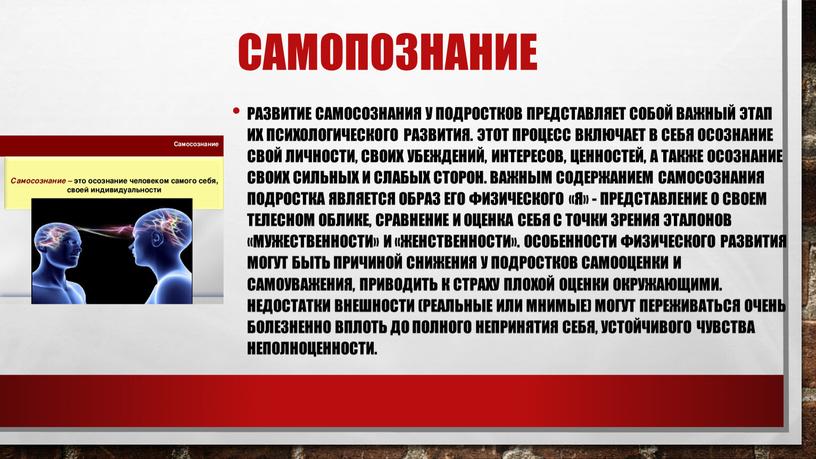 САМОПОЗНАНИЕ Развитие самосознания у подростков представляет собой важный этап их психологического развития