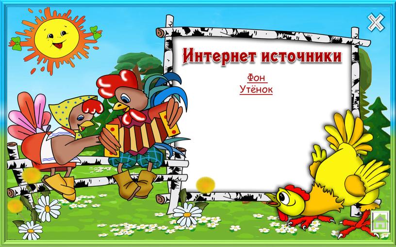 Фон Утёнок