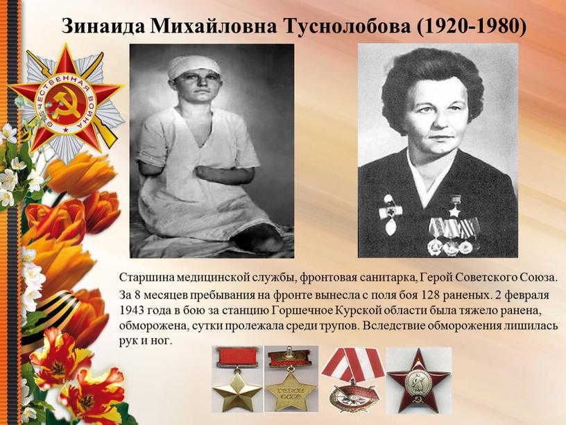 Зинаида Михайловна Туснолобова (1920-1980)