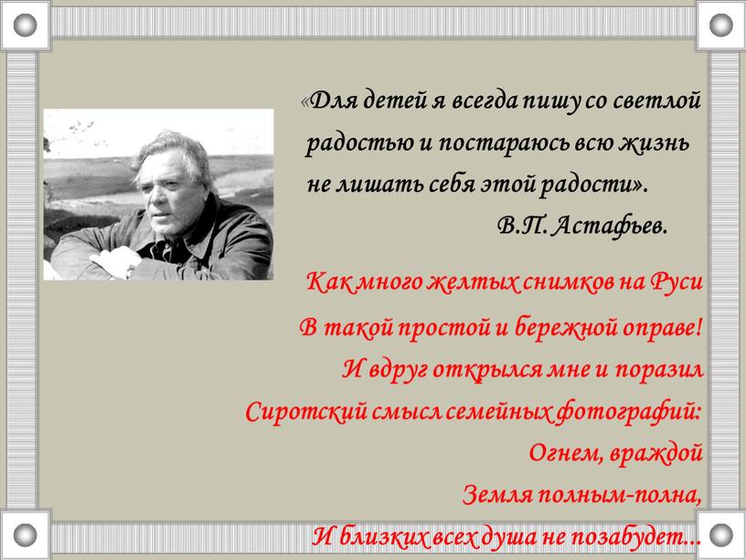 Для детей я всегда пишу со светлой радостью и постараюсь всю жизнь не лишать себя этой радости»