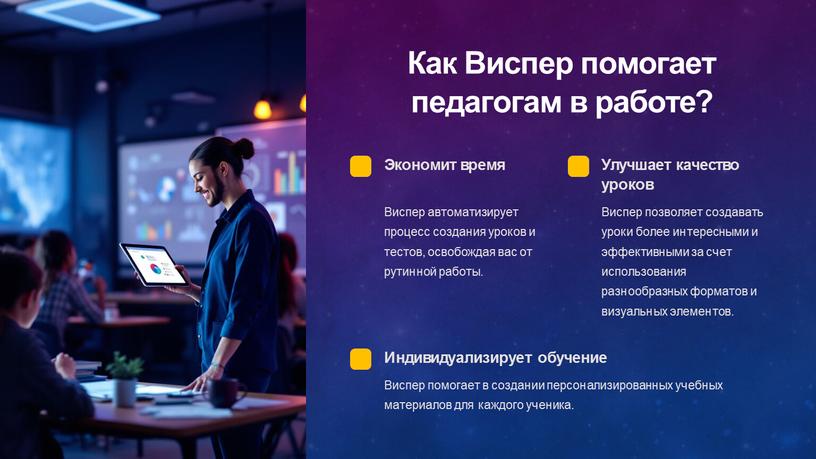 Как Виспер помогает педагогам в работе?