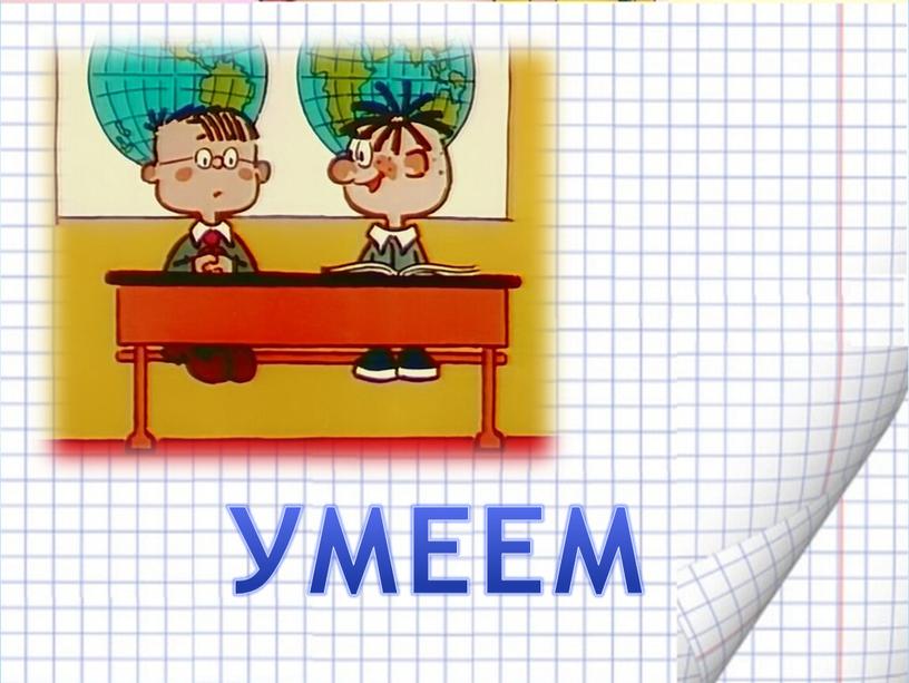 УМЕЕМ