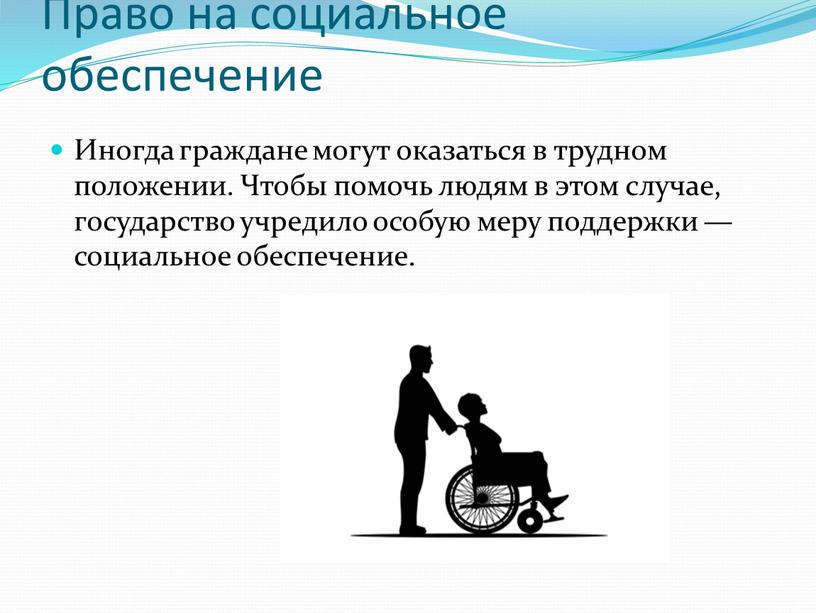 Право на социальное обеспечение