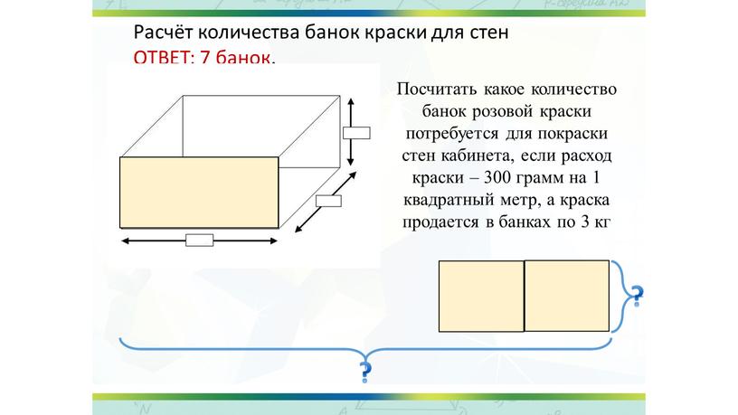 Расчёт количества банок краски для стен